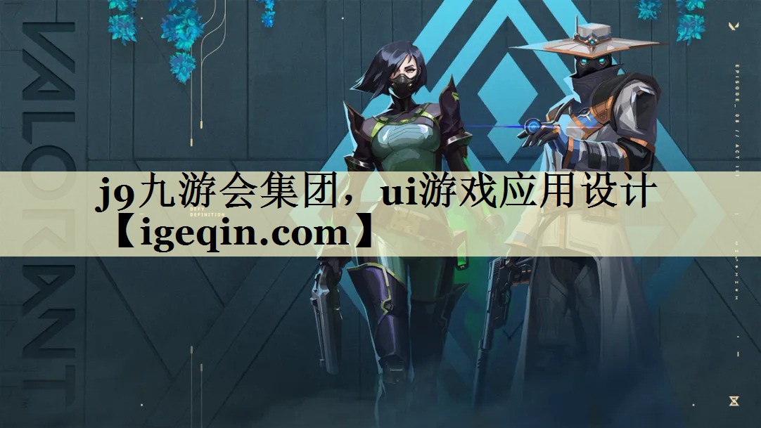k8凯发集团，ui游戏应用设计